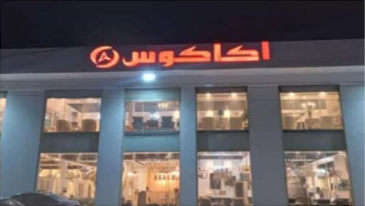 فرع أكاكوس البيضاء